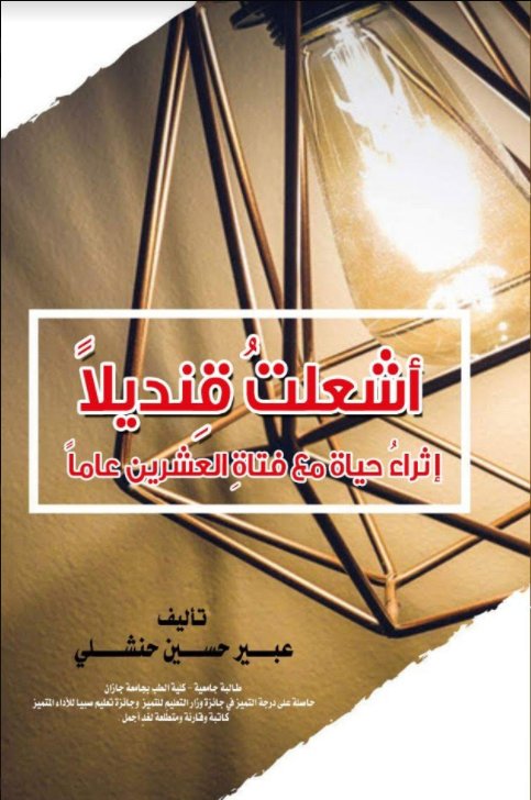 أشعلت قنديلاً