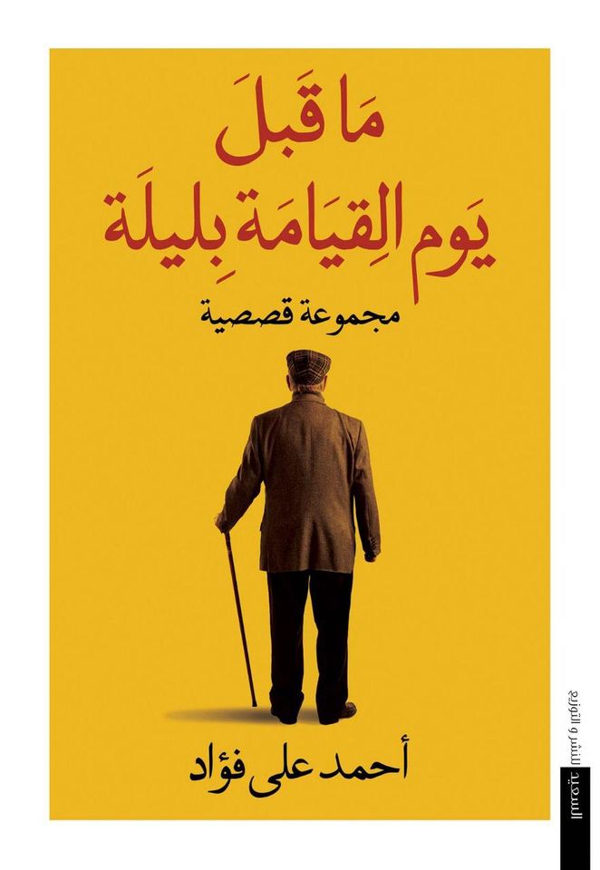 ما قبل يوم القيامة بليلة