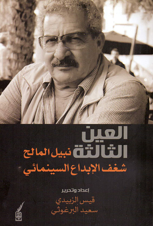 العين الثالثة - نبيل المالح : شغف الإبداع السينمائي