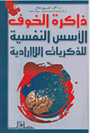 ذاكرة الخوف : الأسس النفسية للذكريات اللاإرادية