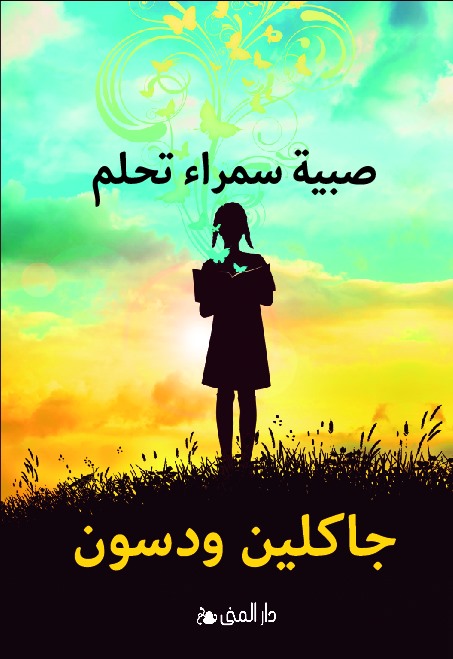 صبية سمراء تحلم