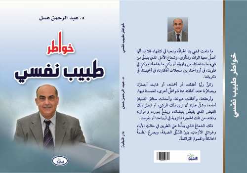 خواطر طبيب نفسى