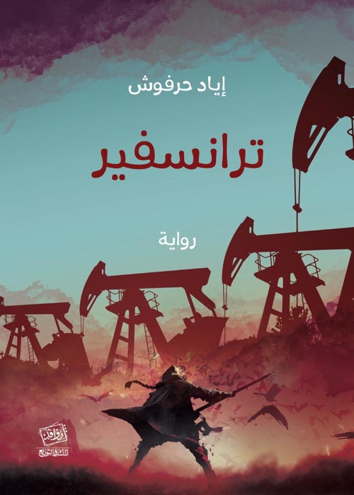 ترانسفير