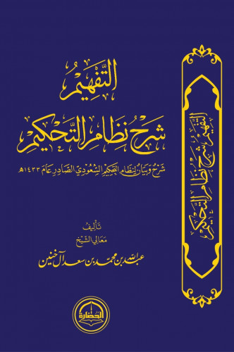 التفهيم شرح نظام التحكيم