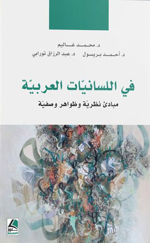 في اللسانيات العربية مبادئ نظرية