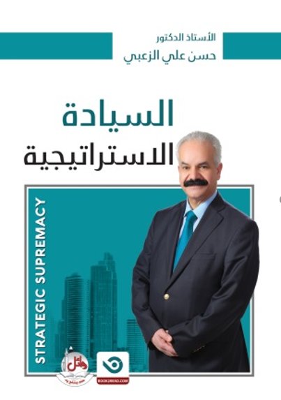 السيادة الإستراتيجية - STRATEGIC SUPREMACY