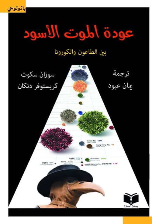 عودة الموت الأسود (بين الطاعون والكورونا)