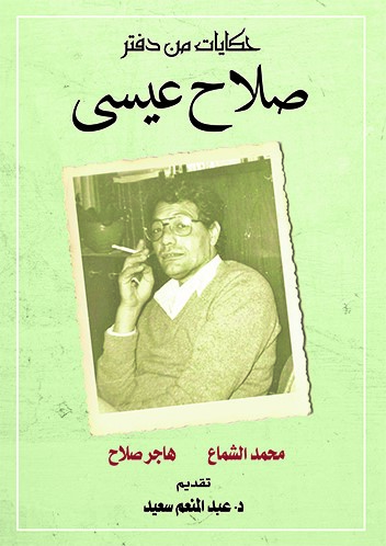 حكايات من دفتر صلاح عيسى