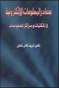 مصادر المعلومات الالكترونية : فى المكتبات و مراكز المعلومات