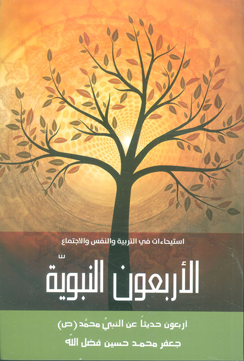 الأربعون النبوية ؛ أربعون حديثاً عن النبي محمد صلى الله عليه وسلم