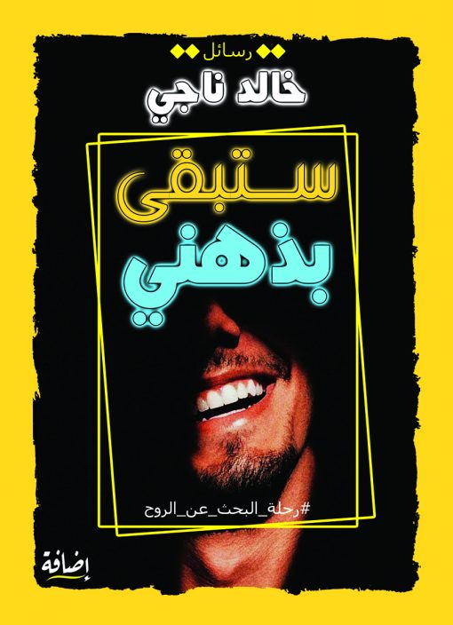 ستبقي بذهنى