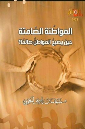 المواطنة الصامتة :حين يصبح المواطن صالحا؟