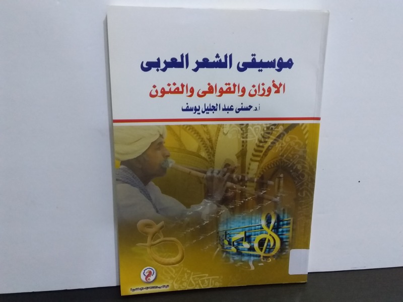 موسيقى الشعر العربى "الأوزان والقوافى والفنون "