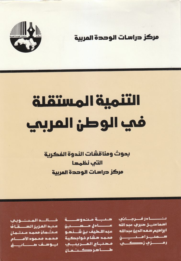 التنمية المستقلة في الوطن العربي : بحوث ومناقشات الندوة الفكرية التي نظمها مركز دراسات الوحدة العربية