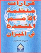 قرارات منظمة الأمم المتحدة في الميزان