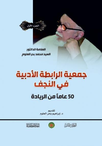 جمعية الرابطة الأدبية في النجف 1/2