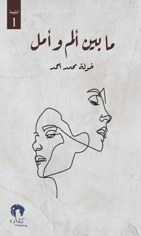 ما بين ألم وأمل