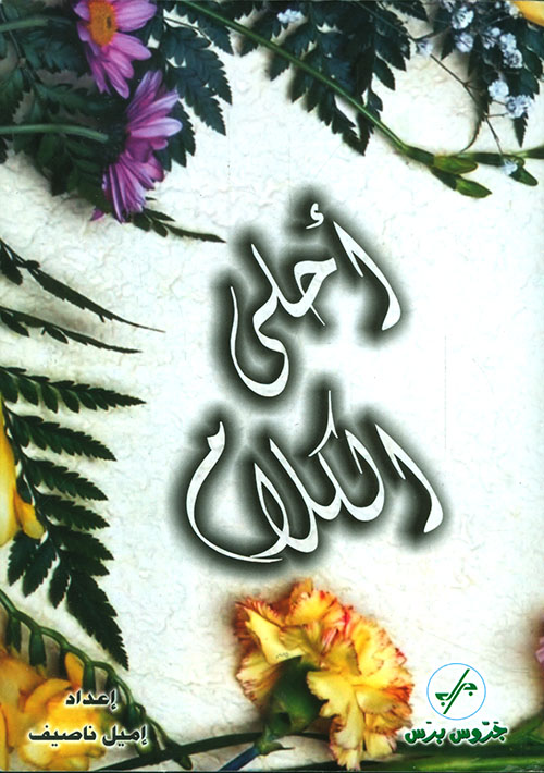 أحلى الكلام