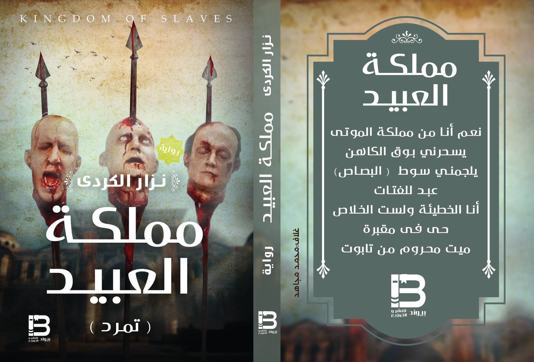 مملكة العبيد "تمرد"