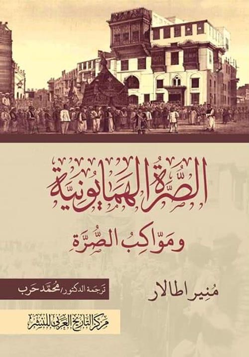 الصرة الهمايونية ومواكب الصرة