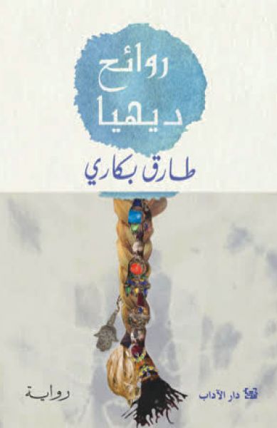 روائح ديهيا