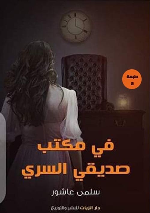 في مكتب صديقي السري