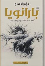 بارانويا :حتمًا ستجد نفسك بإحدى الصفحات..