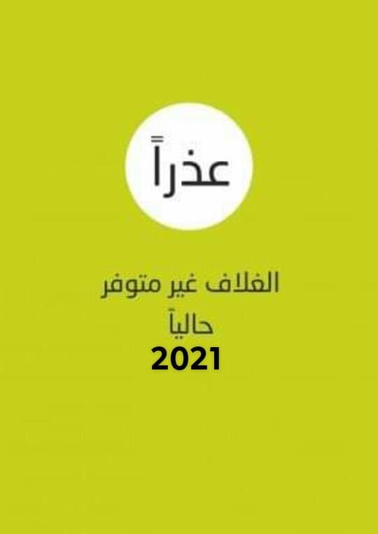 البيع المؤثر : نموذج متكامل لبناء الشخصية البيعية المؤثرة