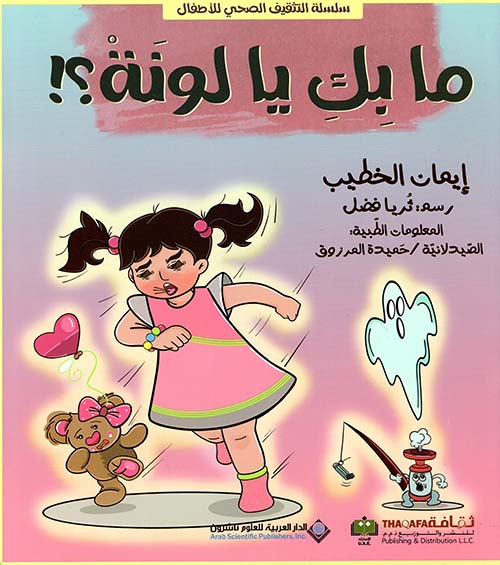 ما بك يا لونة ؟!