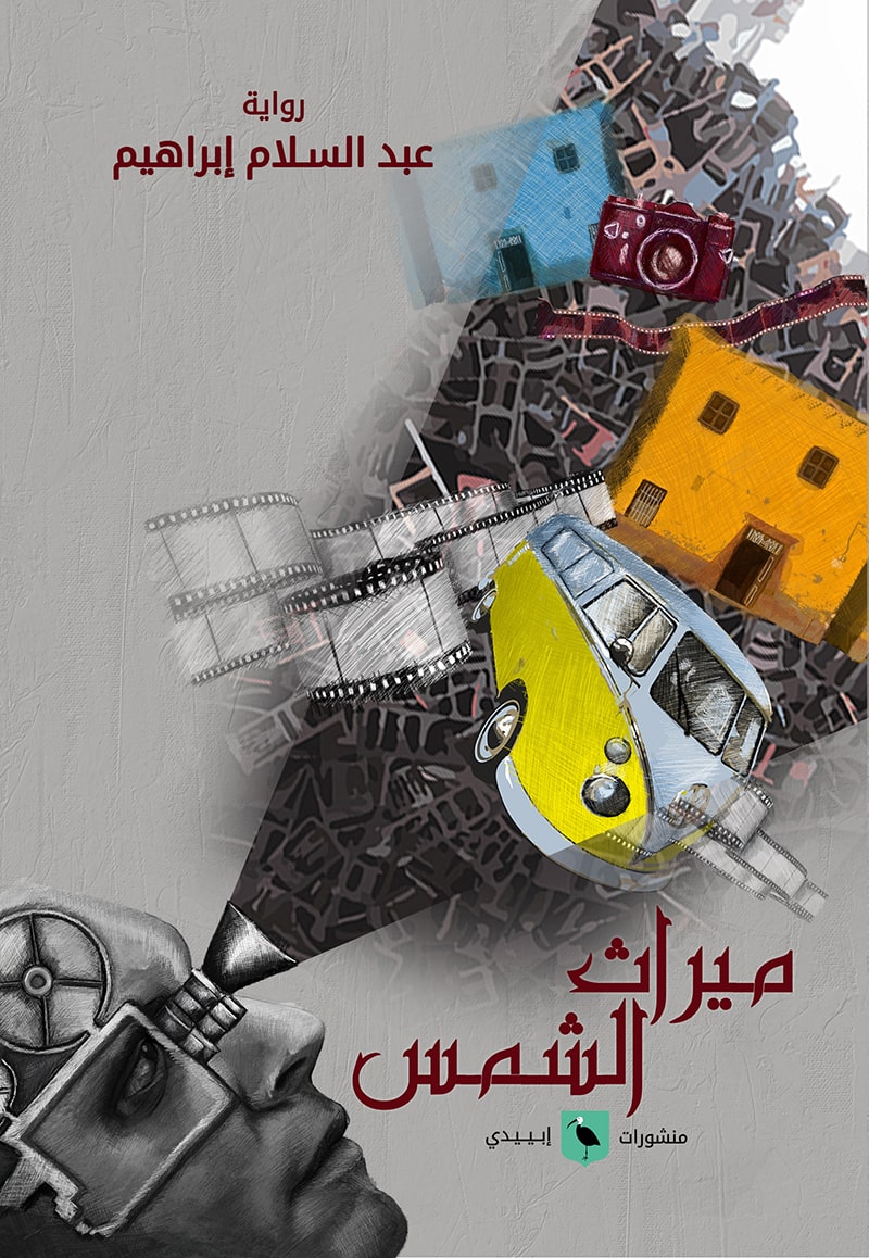 ميراث الشمس