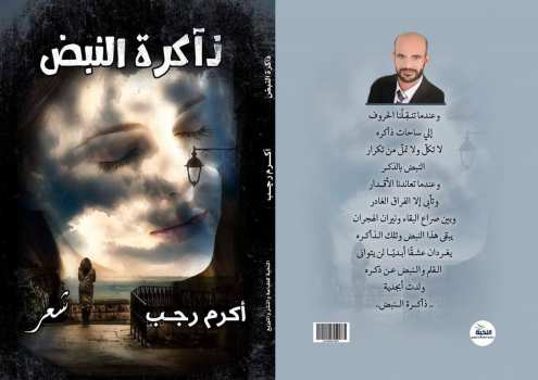 ذاكرة النبض