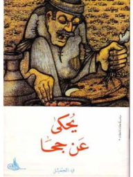 يحكى عن جحا