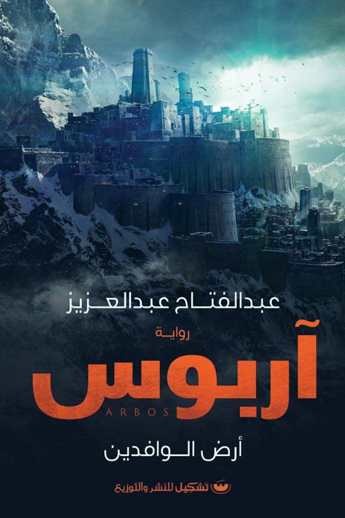 آريوس :أرض الوافدين