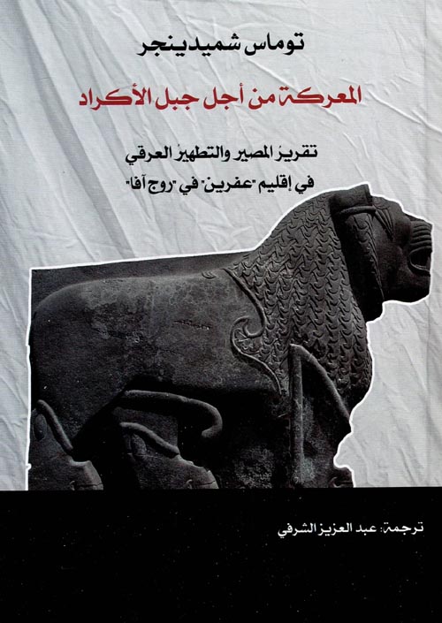 المعركة من أجل جبل الأكراد تقرير المصير والتطهير العرقي في إقليم عفرين في روج آفا