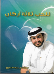 للحب ثلاثة اركان