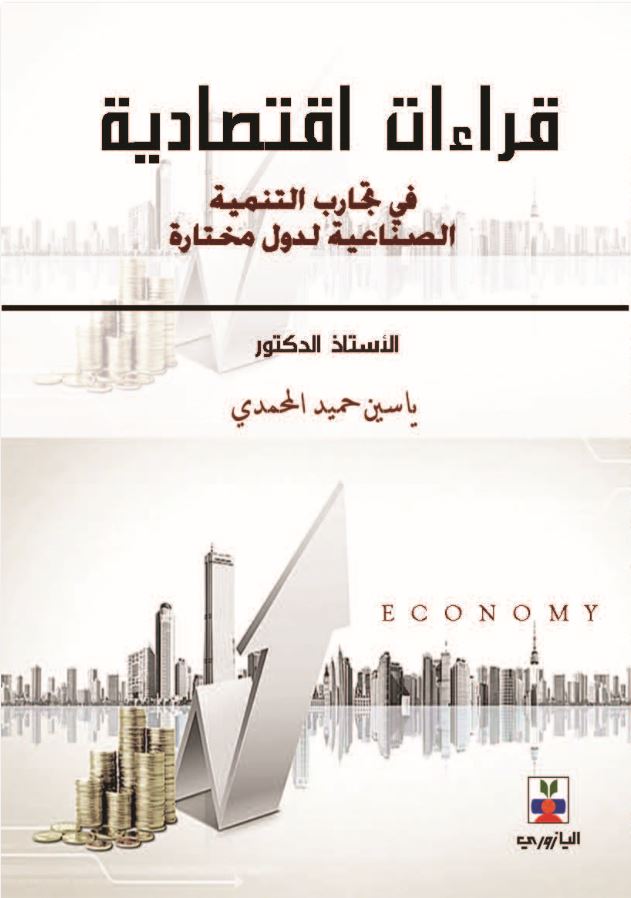 قراءات اقتصادية في تجارب التنمية الصناعية لدول مختارة