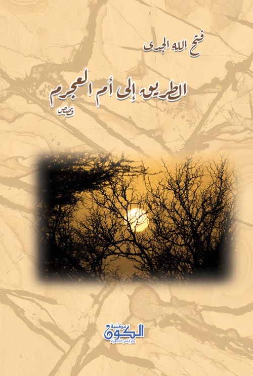 الطريق إلى أم العجرم