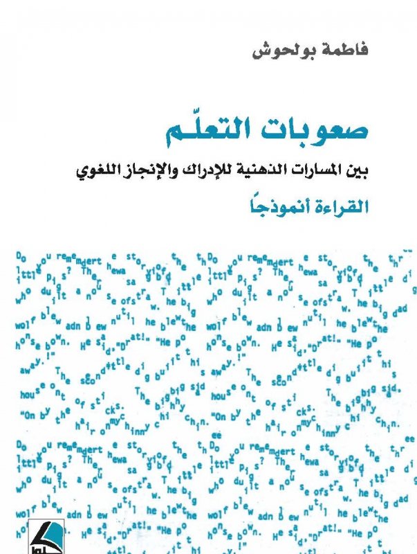 صعوبات التعلم بين المسارات الذهنية للإدراك والإنجاز اللغوي : القراءة نموذجا