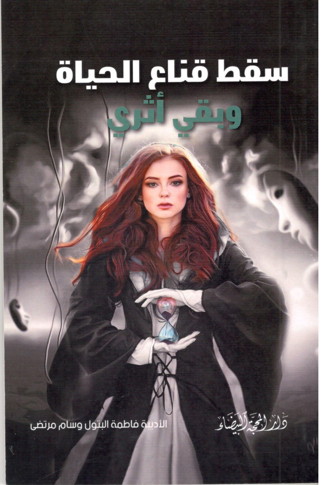 سقط قناع الحياة وبقي أثري