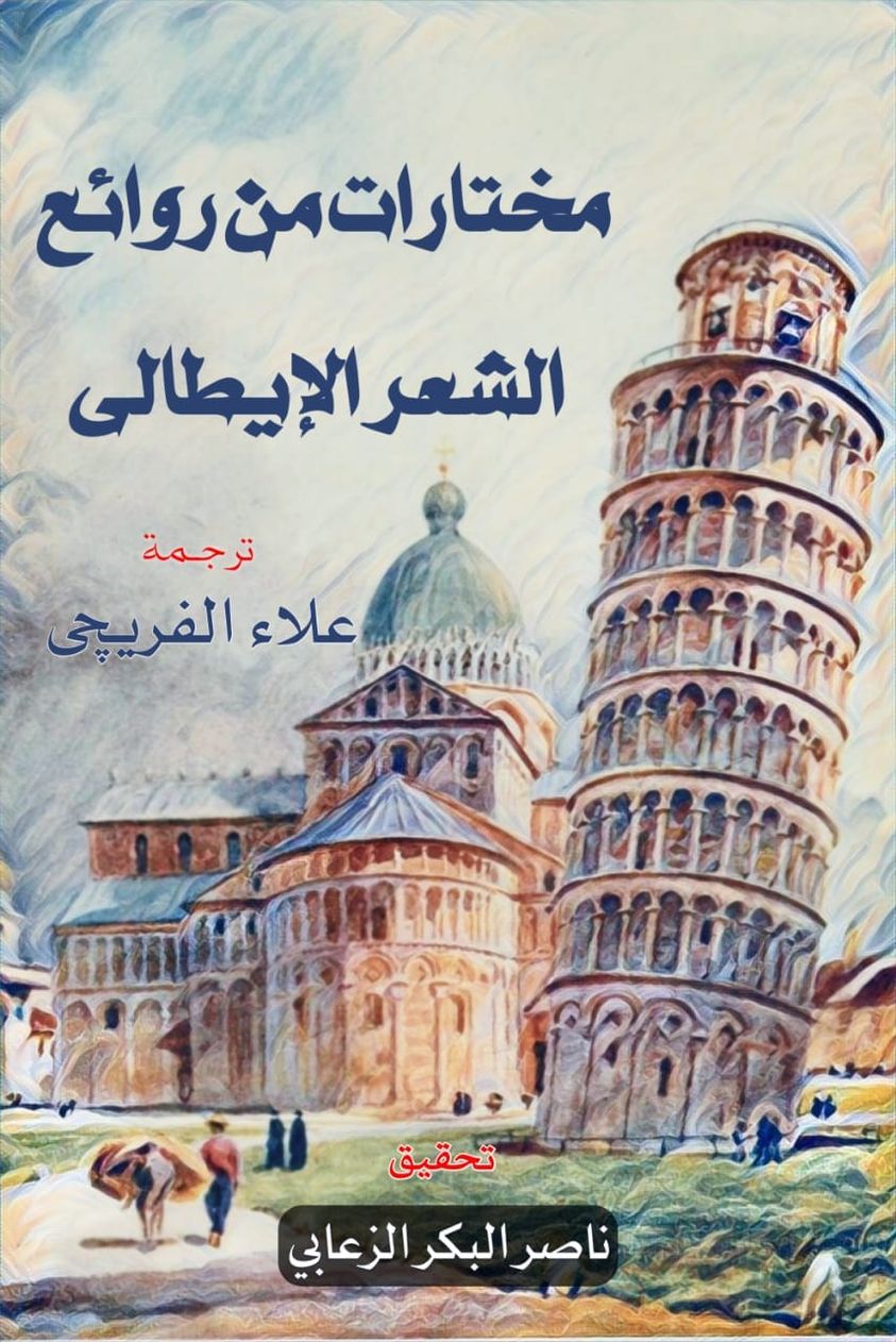 مختارات من روائع الشعر الإيطالي