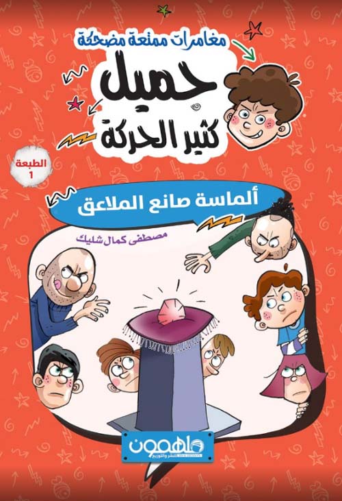 جميل كثير الحركة - الجزء الثاني