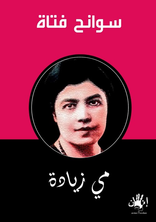 سوانح فتاة..