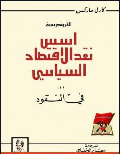 الغروندريسة : أسس نقد الاقتصاد السياسي في النقود
