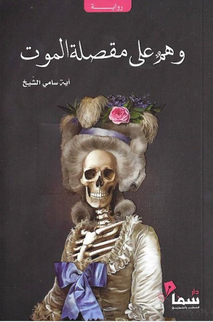 وهم على مقصلة الموت