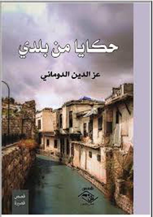 حكايا من بلدي