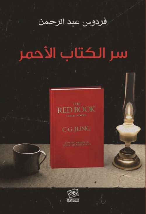 سر الكتاب الأحمر