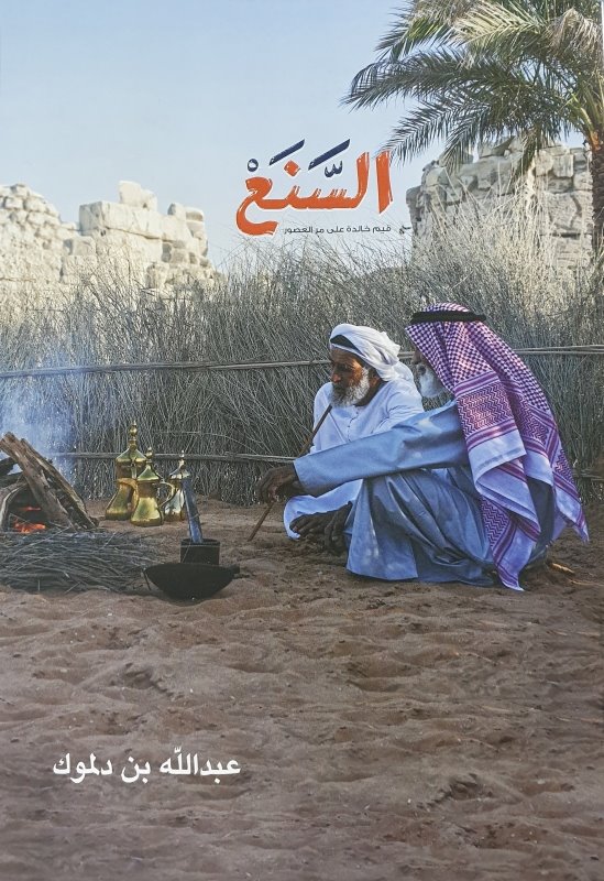 السنع : قيم خالدة على مر العصور