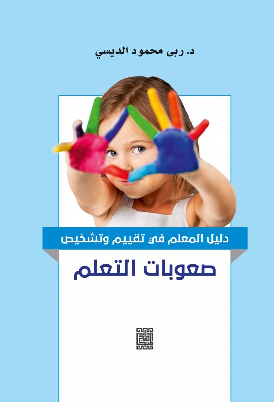 دليل المعلم في تقييم وتشخيص صعوبات التعلم