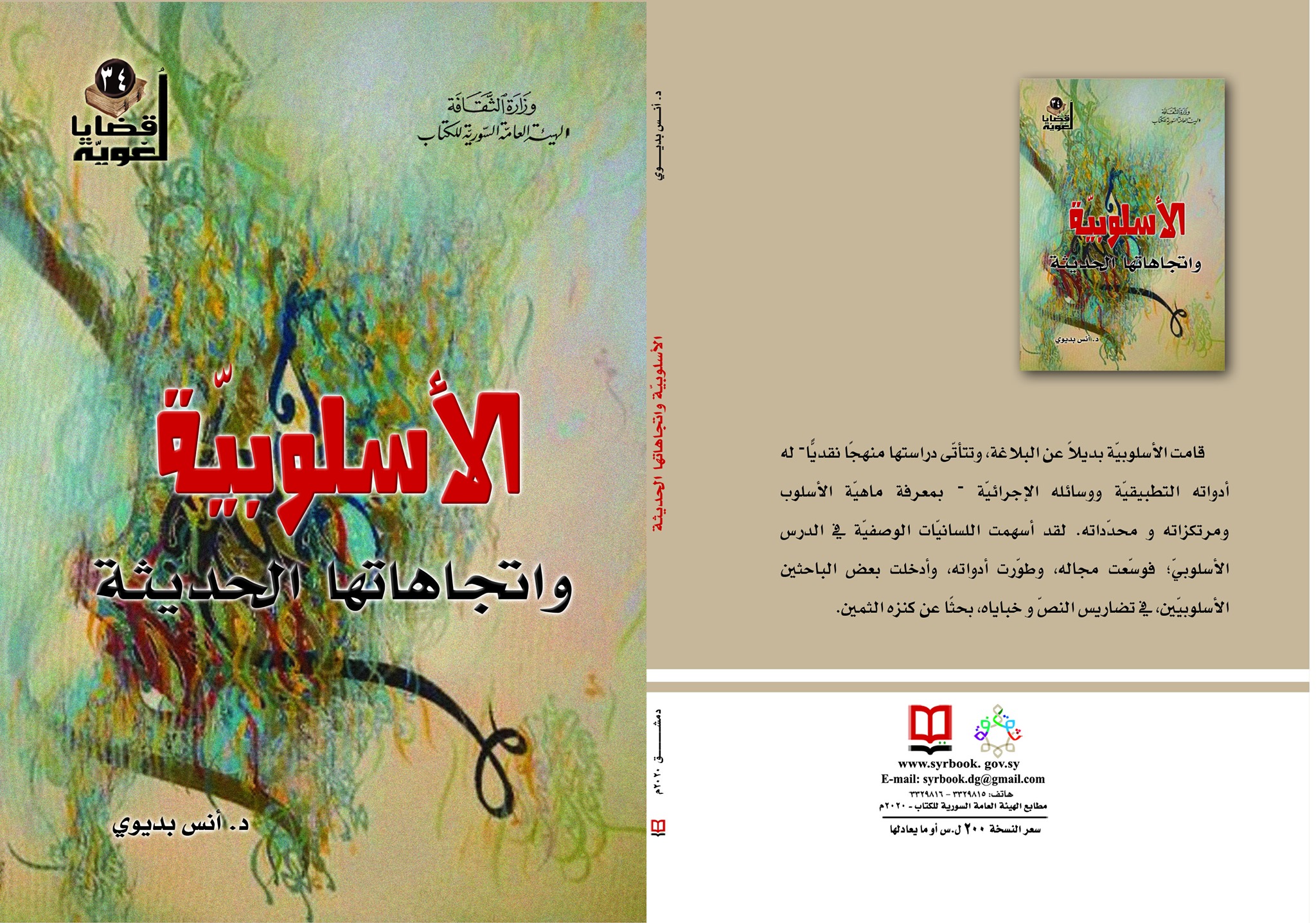 الأسلوبية ؛ واتجاهاتها الحديثة