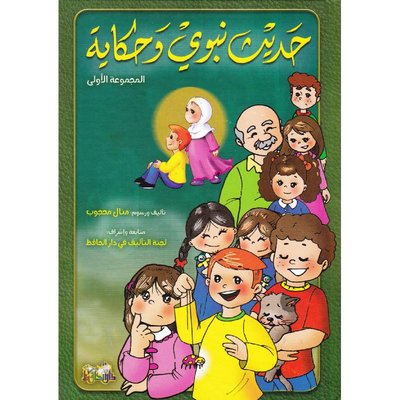 حديث نبوي وحكاية ج1